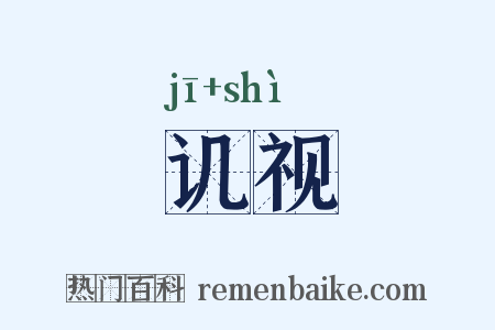 讥视是什么意思的图片